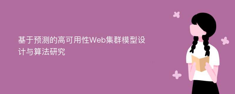 基于预测的高可用性Web集群模型设计与算法研究