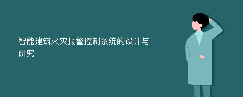 智能建筑火灾报警控制系统的设计与研究