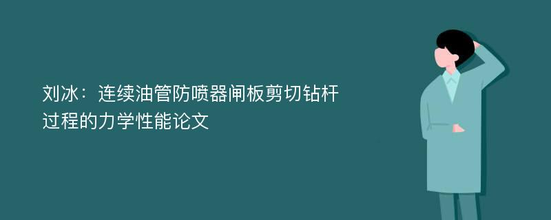 刘冰：连续油管防喷器闸板剪切钻杆过程的力学性能论文