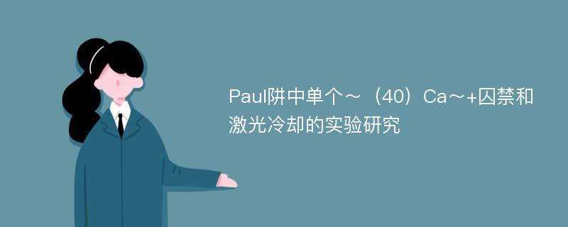 Paul阱中单个～（40）Ca～+囚禁和激光冷却的实验研究