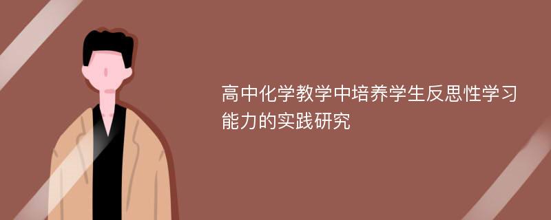 高中化学教学中培养学生反思性学习能力的实践研究