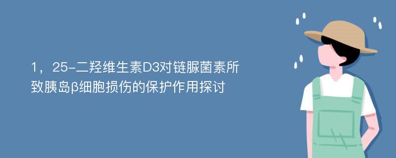 1，25-二羟维生素D3对链脲菌素所致胰岛β细胞损伤的保护作用探讨