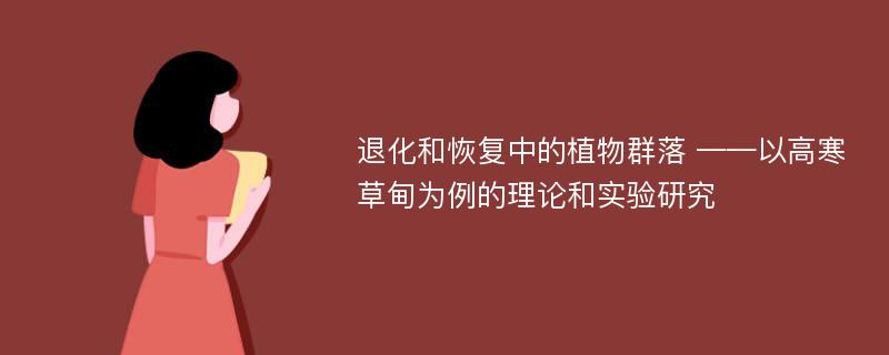 退化和恢复中的植物群落 ——以高寒草甸为例的理论和实验研究