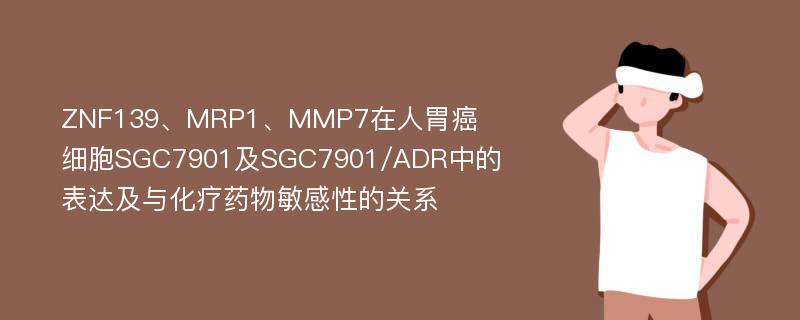 ZNF139、MRP1、MMP7在人胃癌细胞SGC7901及SGC7901/ADR中的表达及与化疗药物敏感性的关系