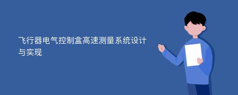 飞行器电气控制盒高速测量系统设计与实现