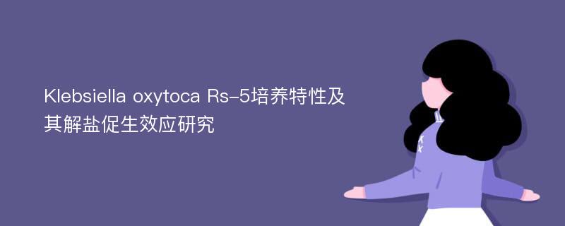 Klebsiella oxytoca Rs-5培养特性及其解盐促生效应研究