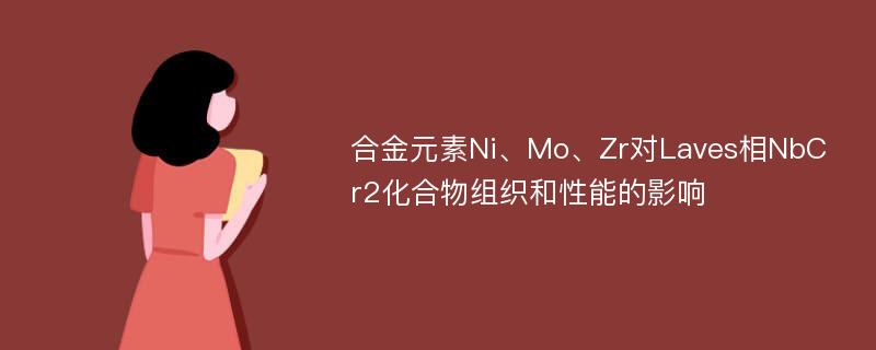 合金元素Ni、Mo、Zr对Laves相NbCr2化合物组织和性能的影响