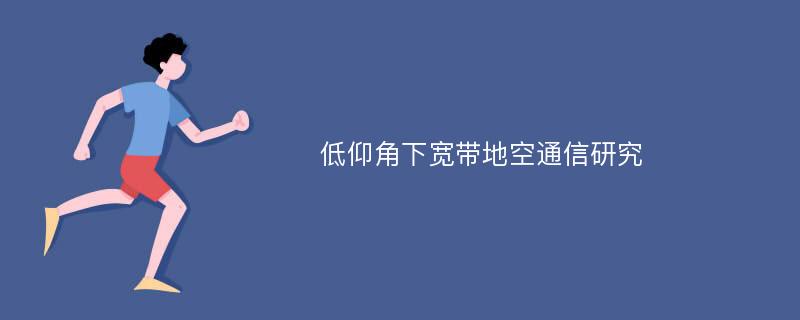 低仰角下宽带地空通信研究