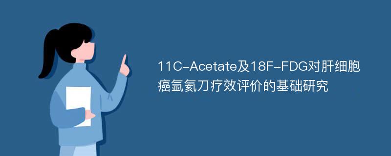 11C-Acetate及18F-FDG对肝细胞癌氩氦刀疗效评价的基础研究