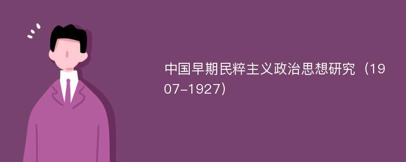 中国早期民粹主义政治思想研究（1907-1927）