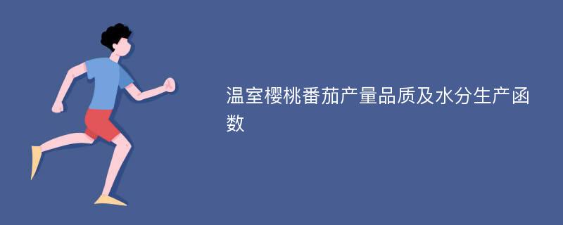 温室樱桃番茄产量品质及水分生产函数