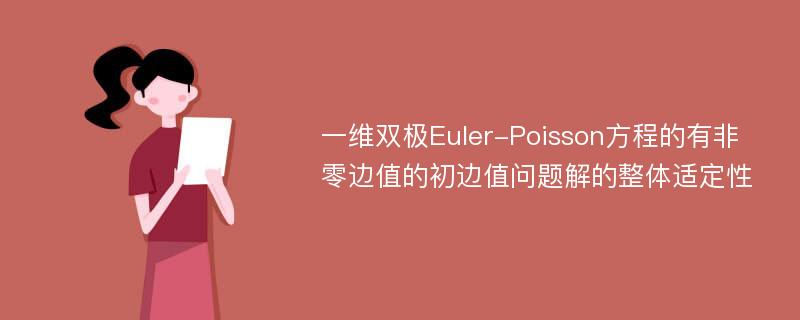 一维双极Euler-Poisson方程的有非零边值的初边值问题解的整体适定性