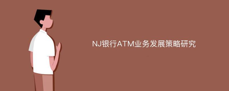 NJ银行ATM业务发展策略研究