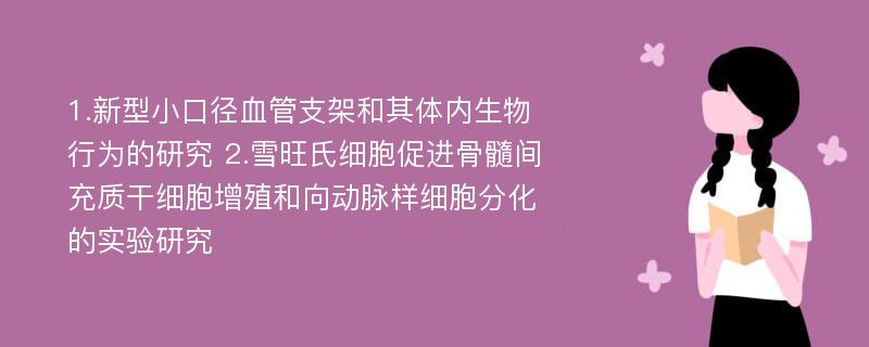 1.新型小口径血管支架和其体内生物行为的研究 2.雪旺氏细胞促进骨髓间充质干细胞增殖和向动脉样细胞分化的实验研究