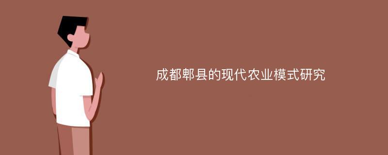 成都郫县的现代农业模式研究