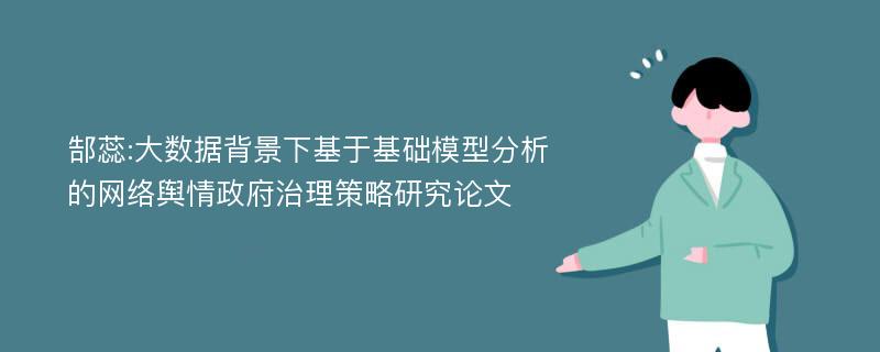 郜蕊:大数据背景下基于基础模型分析的网络舆情政府治理策略研究论文