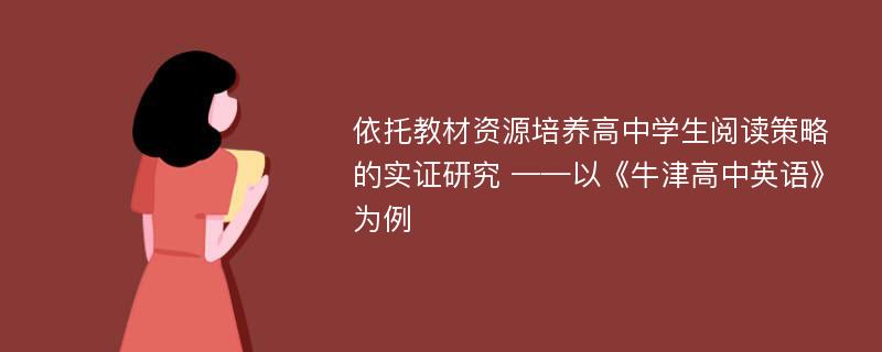 依托教材资源培养高中学生阅读策略的实证研究 ——以《牛津高中英语》为例