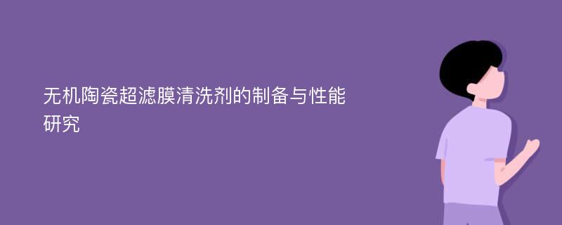 无机陶瓷超滤膜清洗剂的制备与性能研究