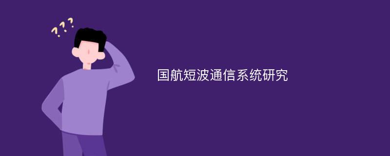 国航短波通信系统研究