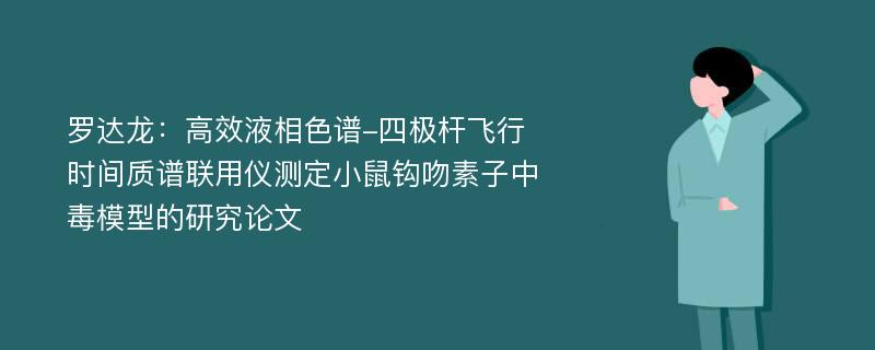 罗达龙：高效液相色谱-四极杆飞行时间质谱联用仪测定小鼠钩吻素子中毒模型的研究论文