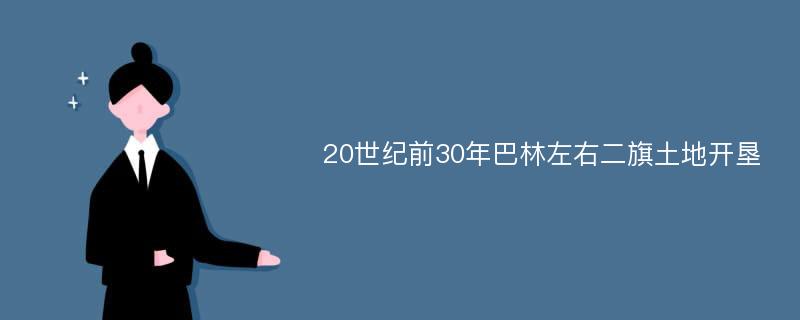 20世纪前30年巴林左右二旗土地开垦