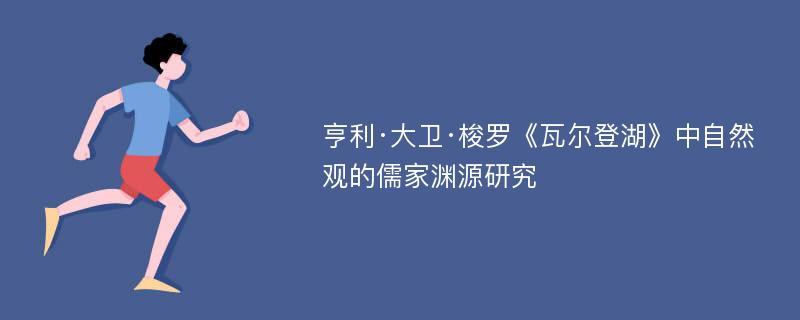 亨利·大卫·梭罗《瓦尔登湖》中自然观的儒家渊源研究