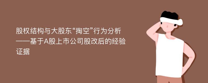 股权结构与大股东“掏空”行为分析 ——基于A股上市公司股改后的经验证据