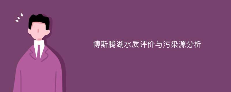 博斯腾湖水质评价与污染源分析