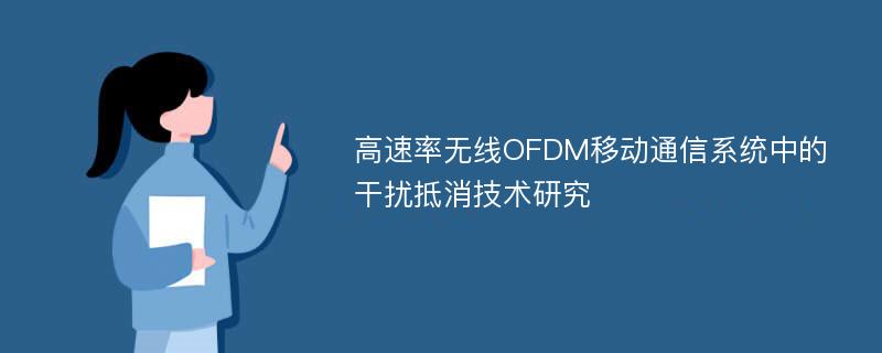 高速率无线OFDM移动通信系统中的干扰抵消技术研究