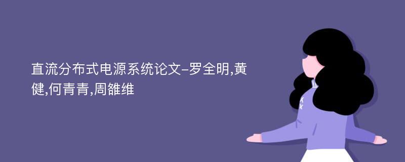 直流分布式电源系统论文-罗全明,黄健,何青青,周雒维