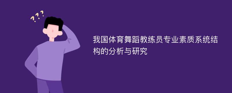 我国体育舞蹈教练员专业素质系统结构的分析与研究