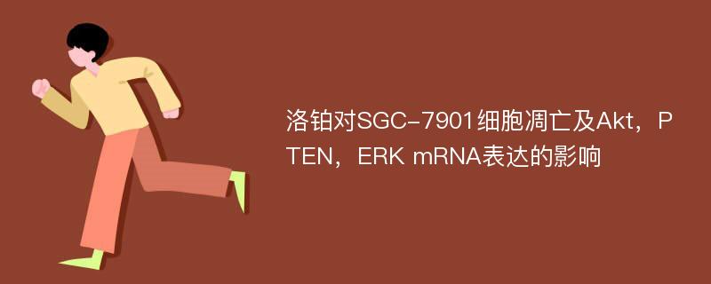 洛铂对SGC-7901细胞凋亡及Akt，PTEN，ERK mRNA表达的影响