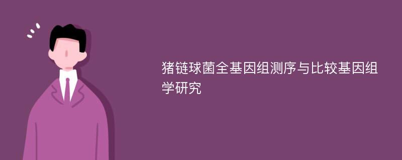 猪链球菌全基因组测序与比较基因组学研究