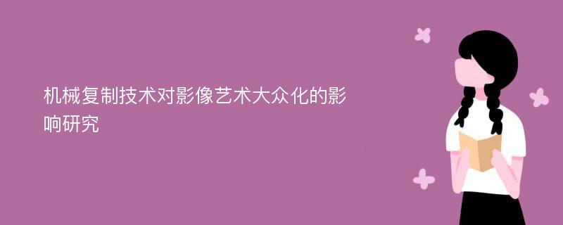 机械复制技术对影像艺术大众化的影响研究