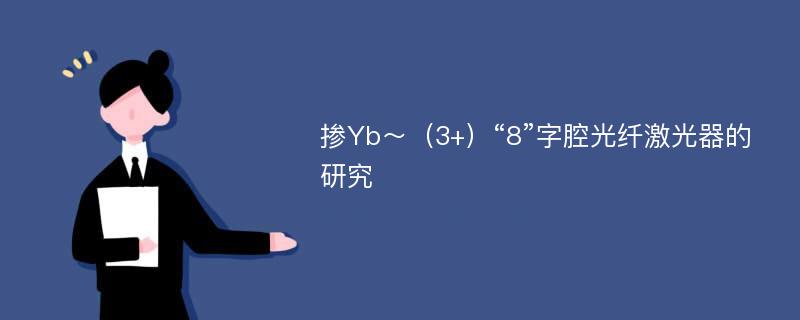 掺Yb～（3+）“8”字腔光纤激光器的研究