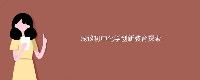 浅谈初中化学创新教育探索