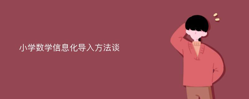 小学数学信息化导入方法谈