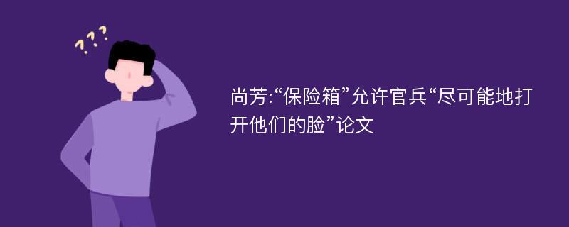 尚芳:“保险箱”允许官兵“尽可能地打开他们的脸”论文