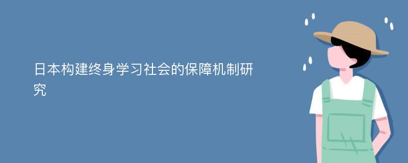 日本构建终身学习社会的保障机制研究