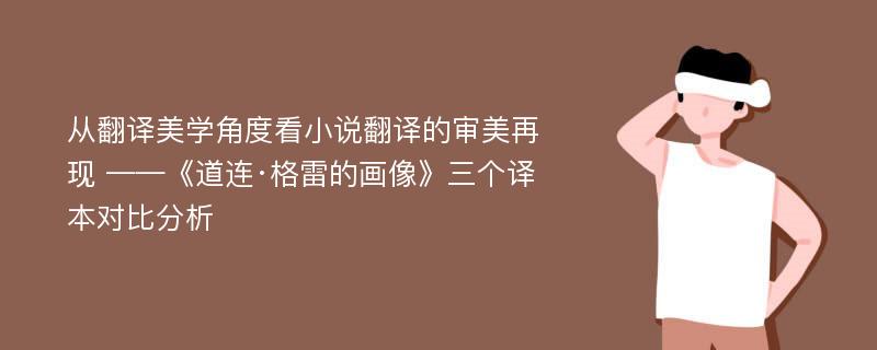 从翻译美学角度看小说翻译的审美再现 ——《道连·格雷的画像》三个译本对比分析