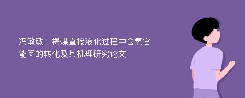 冯敏敏：褐煤直接液化过程中含氧官能团的转化及其机理研究论文