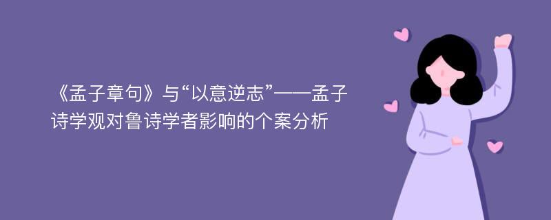 《孟子章句》与“以意逆志”——孟子诗学观对鲁诗学者影响的个案分析