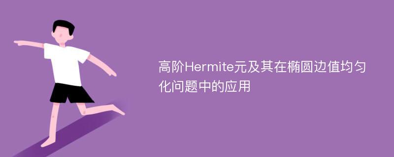 高阶Hermite元及其在椭圆边值均匀化问题中的应用