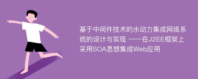 基于中间件技术的水动力集成网络系统的设计与实现 ——在J2EE框架上采用SOA思想集成Web应用