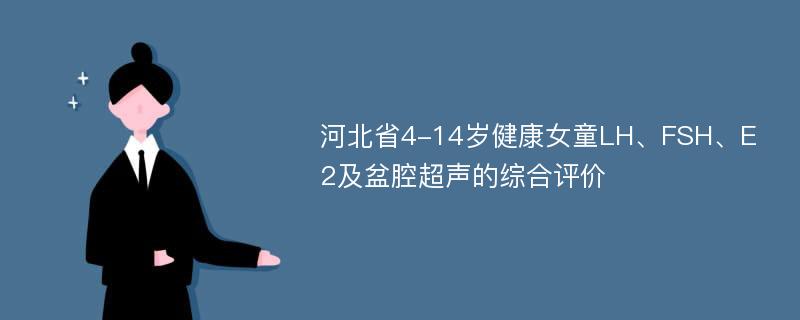 河北省4-14岁健康女童LH、FSH、E2及盆腔超声的综合评价