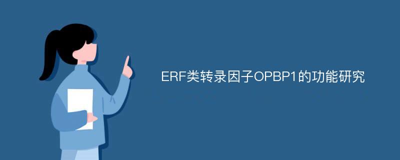 ERF类转录因子OPBP1的功能研究