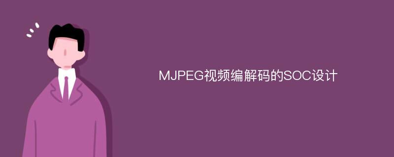 MJPEG视频编解码的SOC设计