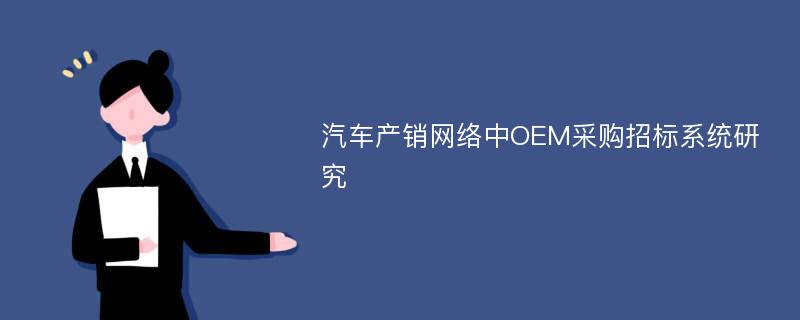 汽车产销网络中OEM采购招标系统研究