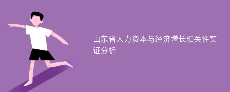 山东省人力资本与经济增长相关性实证分析