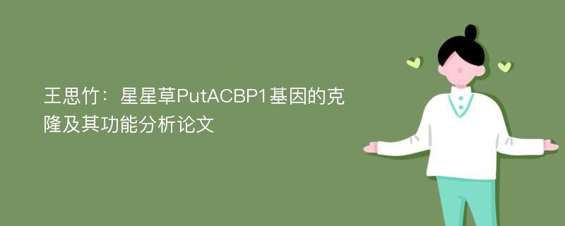 王思竹：星星草PutACBP1基因的克隆及其功能分析论文